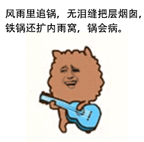 风雨里追锅，无泪缝把层烟囱，铁锅还扩内雨窝，锅会病。爱斗图gif搞笑图片