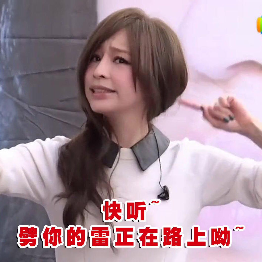 快听，劈你的雷正在路上爱斗图gif搞笑图片