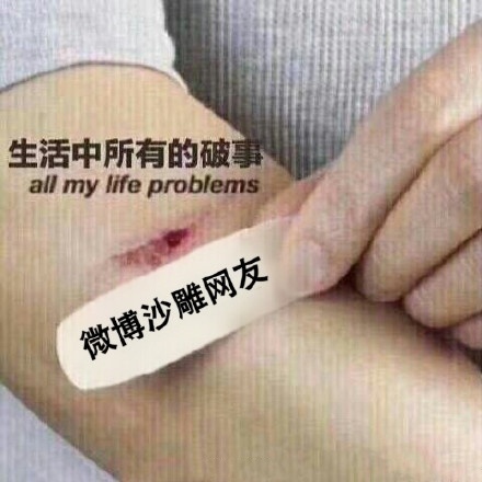 面对生活中所有的破事，靠微博沙雕网友治愈爱斗图gif搞笑图片