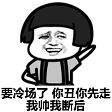 要冷场了，你丑你先走我帅我断后爱斗图gif搞笑图片