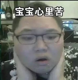 宝宝心里苦爱斗图gif搞笑图片