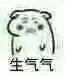 生气气爱斗图gif搞笑图片