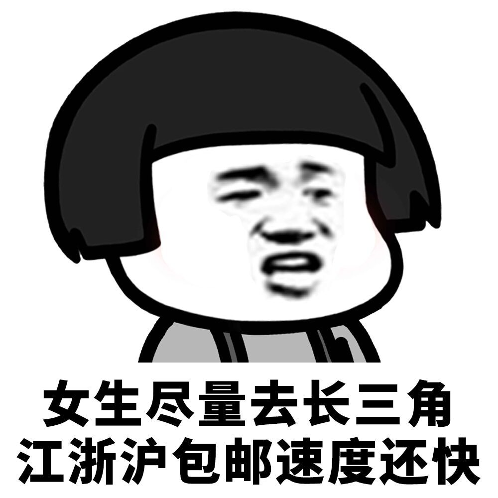 女生尽量去长三角江浙沪包邮速度还快爱斗图gif搞笑图片