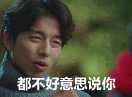 都不好意思说你爱斗图gif搞笑图片