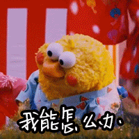 我能怎么办爱斗图gif搞笑图片