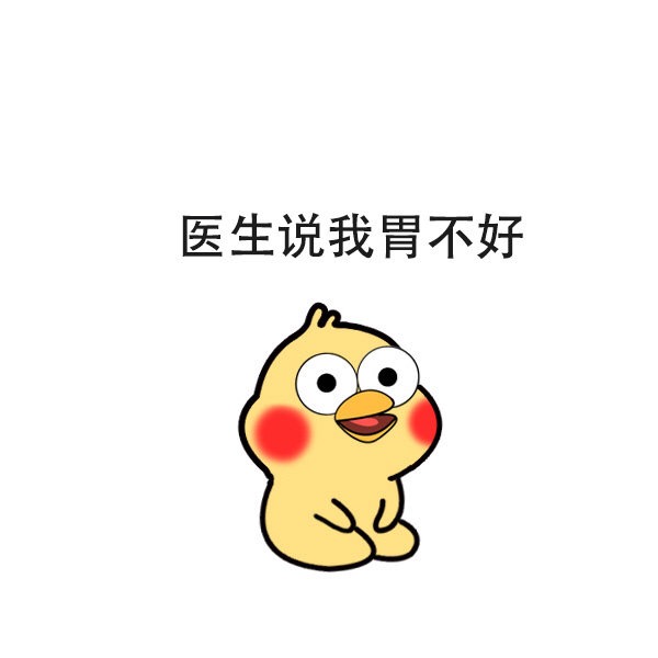 医生说我胃不好爱斗图gif搞笑图片
