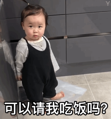 黄夏温haon 可以请我吃饭吗爱斗图gif搞笑图片