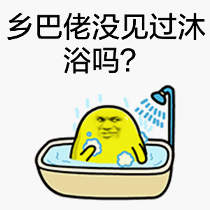 乡巴佬没见过 沐浴吗？（洗澡）爱斗图gif搞笑图片