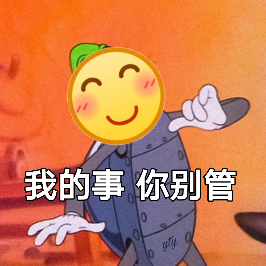 我的事 你别管爱斗图gif搞笑图片