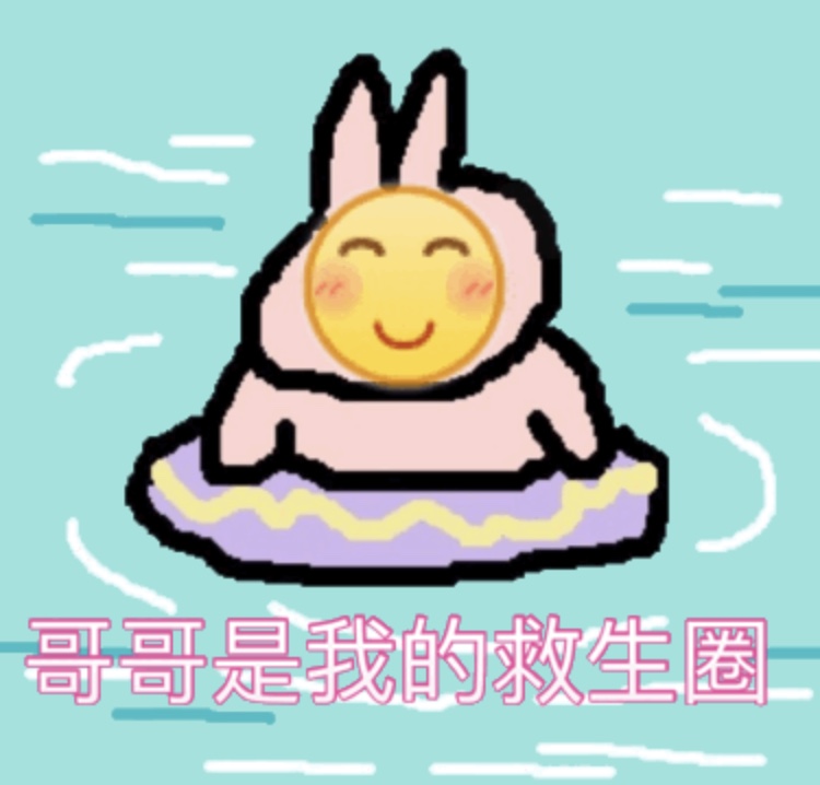 哥哥是我的救生圈爱斗图gif搞笑图片