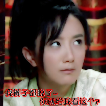 我裤子都脱了，你就给我看这个？爱斗图gif搞笑图片