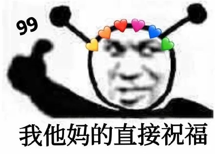 我他妈的直接祝福爱斗图gif搞笑图片