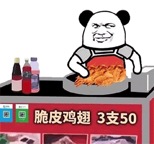 脆皮鸡翅 3支50（熊猫头摆摊）爱斗图gif搞笑图片