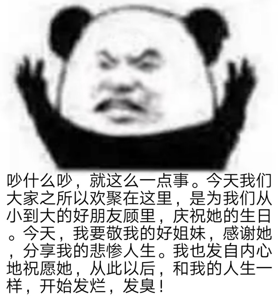 吵什么吵,就这么一点事。今天我们大家之所以欢聚在这里,是为我们从小到大的好朋友顾里,庆祝她的生日。今天,我要敬我的好姐妹,感谢她分享我的悲惨人生。我也发自内心地祝愿她,从此以后,和我的人生一样,开始发烂,发臭!爱斗图gif搞笑图片