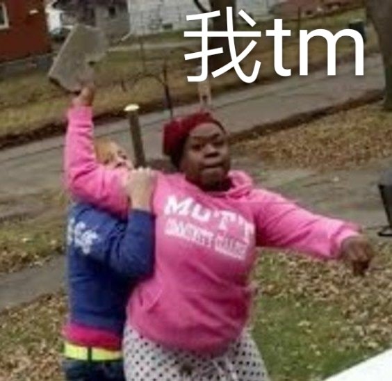 我tm爱斗图gif搞笑图片