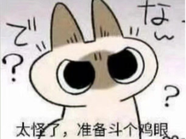 太怪了,准备斗个眼爱斗图gif搞笑图片