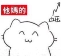他媽的血压W爱斗图gif搞笑图片