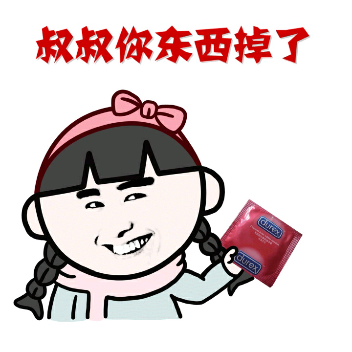 叔叔你东西掉了（避孕套）爱斗图gif搞笑图片