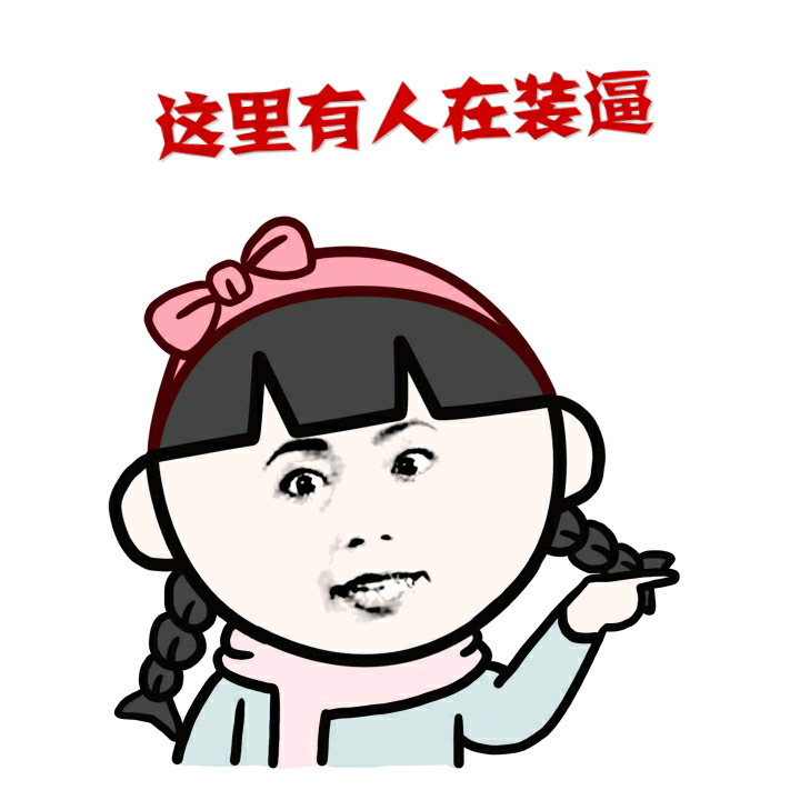 这里有人装逼爱斗图gif搞笑图片