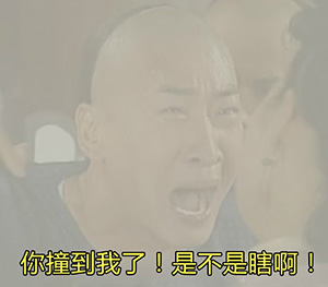 你撞到我了爱斗图gif搞笑图片