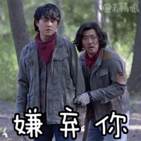 嫌弃你爱斗图gif搞笑图片