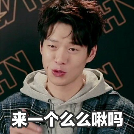 来一个么么啾吗爱斗图gif搞笑图片