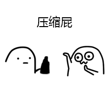 压缩屁爱斗图gif搞笑图片