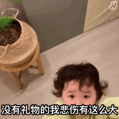 没有礼物的我悲伤有这么大爱斗图gif搞笑图片