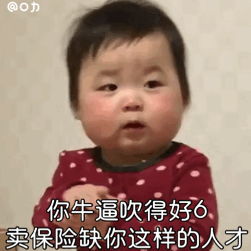 你牛逼吹得好6 卖保险缺你这样的人才（黄夏温表情包）爱斗图gif搞笑图片