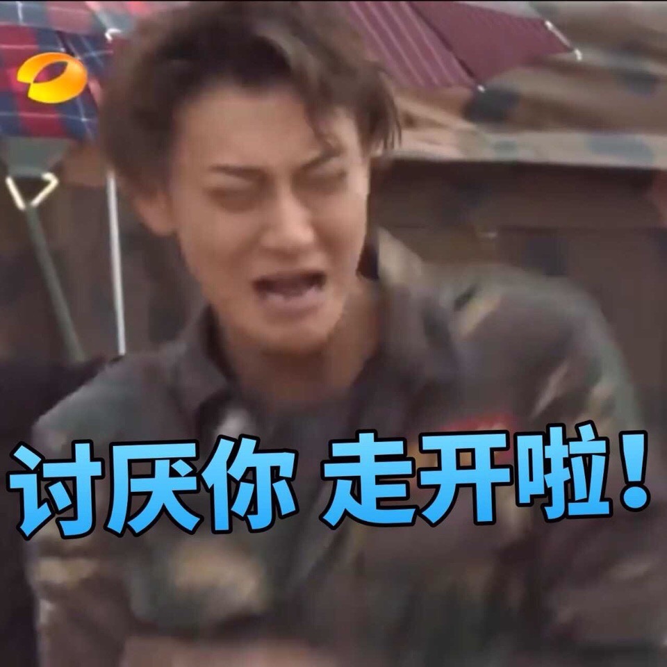 讨厌你，走开啦！爱斗图gif搞笑图片