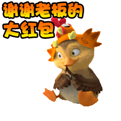 谢谢老板的大红包爱斗图gif搞笑图片