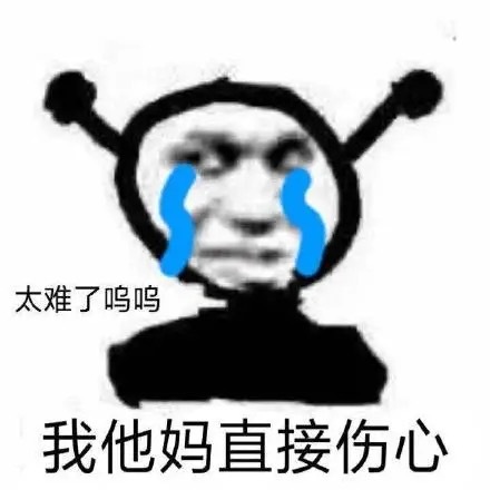 太难了呜呜我他妈直接伤心爱斗图gif搞笑图片