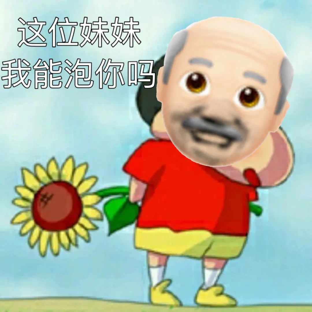 这位妹妹我能泡你吗爱斗图gif搞笑图片