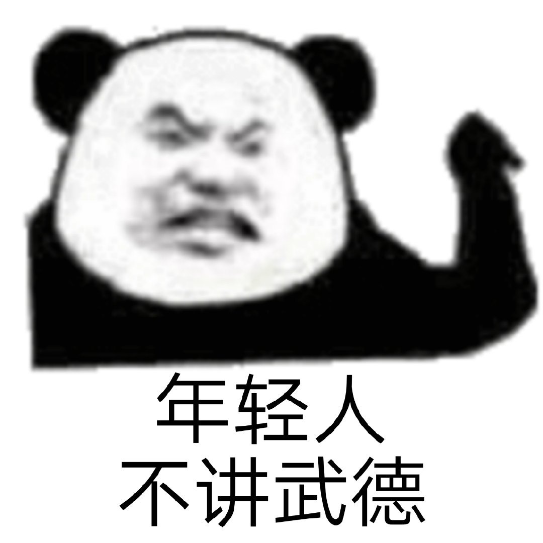 年轻人不讲武德爱斗图gif搞笑图片