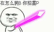 你在怎么装B，你招雷P爱斗图gif搞笑图片