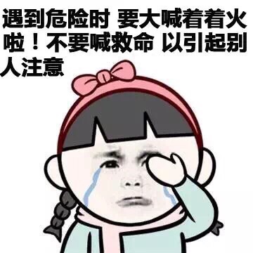 遇到危险时 要大喊着着火啦！不要喊救命 以引起别人主意爱斗图gif搞笑图片