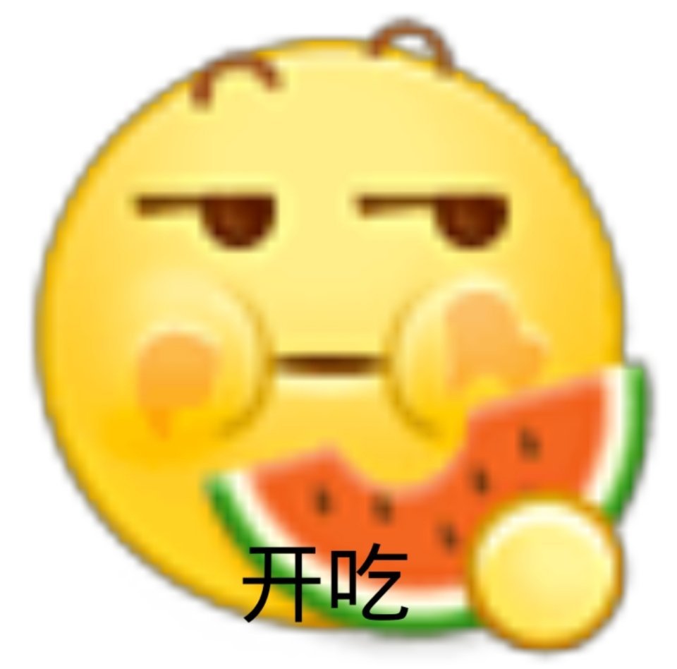 开吃（小黄脸表情包）爱斗图gif搞笑图片