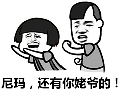 尼玛，还有你姥爷的！爱斗图gif搞笑图片