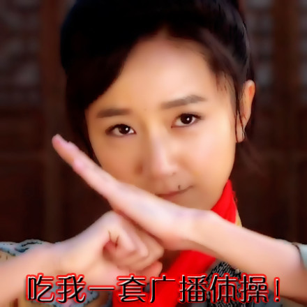 吃我一套广播体操！爱斗图gif搞笑图片