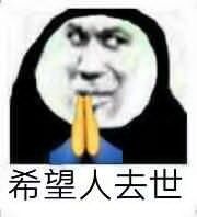 希望人去世爱斗图gif搞笑图片