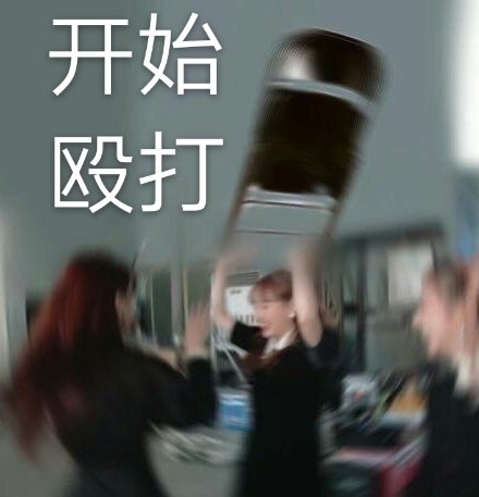 开始殴打爱斗图gif搞笑图片