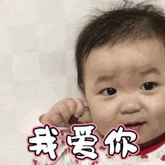 我爱你爱斗图gif搞笑图片