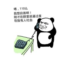 喂，110么我想自首啊！刚才在群里装逼过度，导致有人吐血爱斗图gif搞笑图片