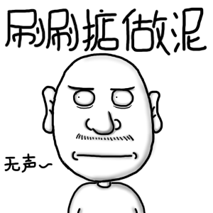 刷刷掂做泥（无声）爱斗图gif搞笑图片