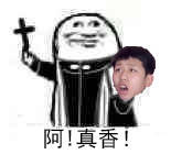阿!真香!爱斗图gif搞笑图片