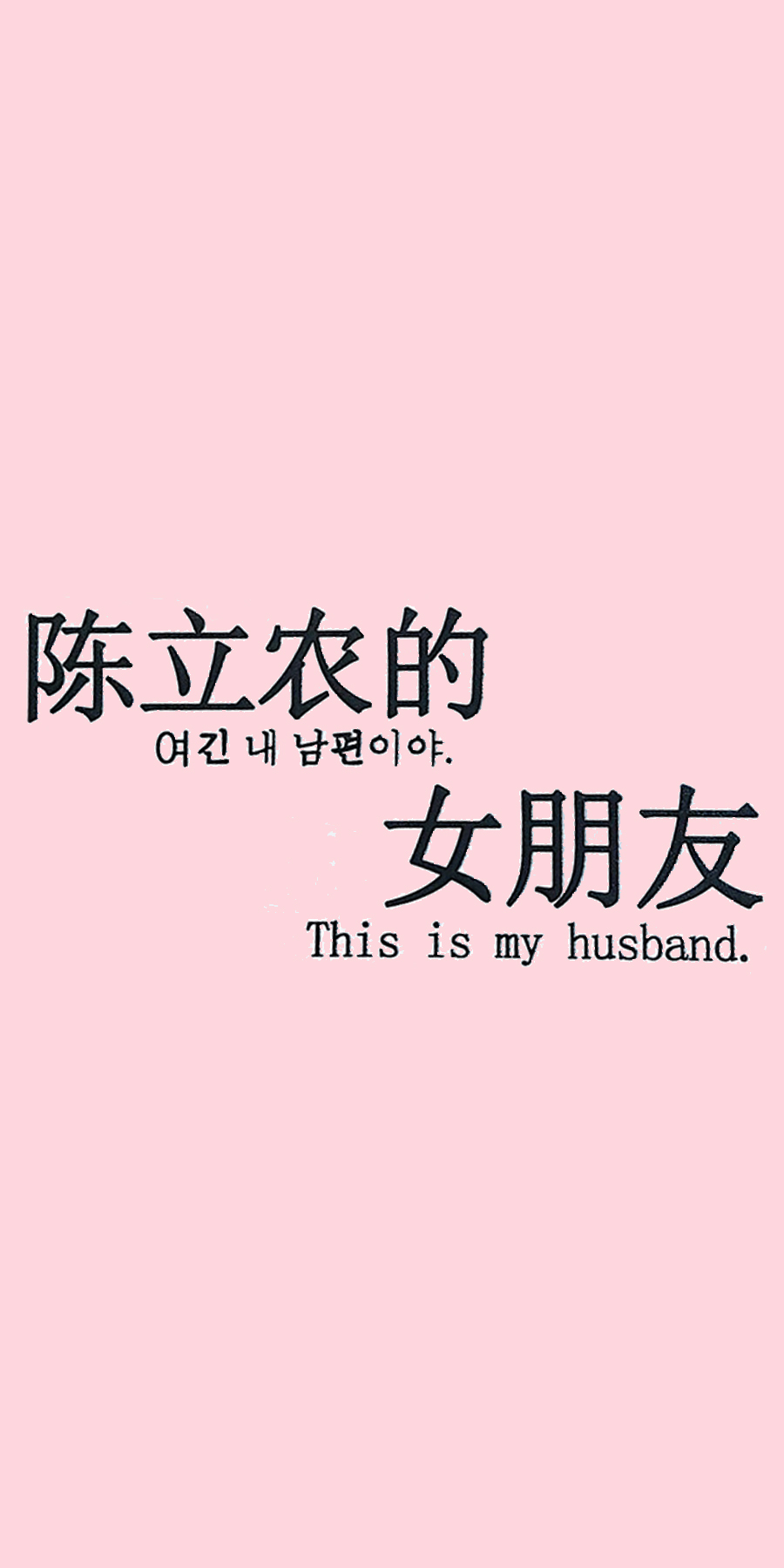 陈立农的女朋友This is my husband爱斗图gif搞笑图片