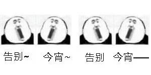 告别今宵爱斗图gif搞笑图片