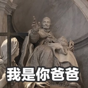 我是你爸爸（雕像表情包）爱斗图gif搞笑图片