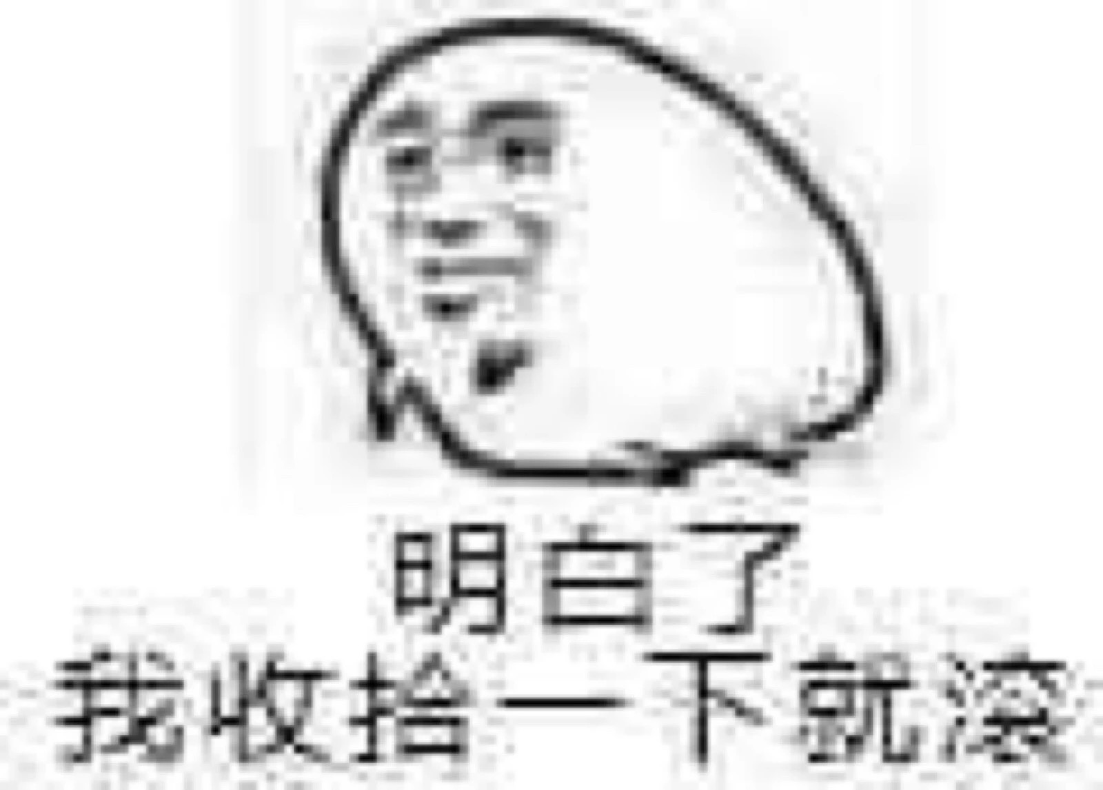 明白了，我收拾一下就滚爱斗图gif搞笑图片