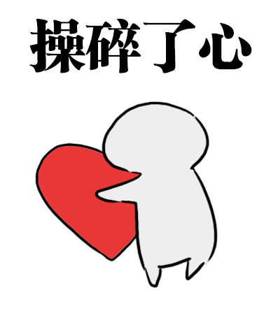 操碎了心爱斗图gif搞笑图片